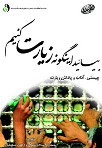 بیایید اینگونه زیارت کنیم